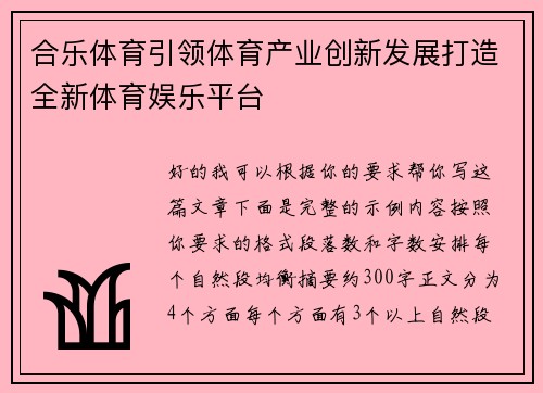 合乐体育引领体育产业创新发展打造全新体育娱乐平台