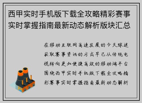 西甲实时手机版下载全攻略精彩赛事实时掌握指南最新动态解析版块汇总