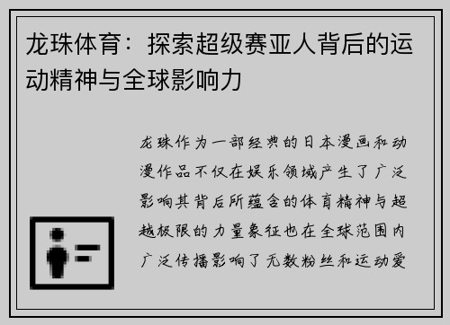 龙珠体育：探索超级赛亚人背后的运动精神与全球影响力