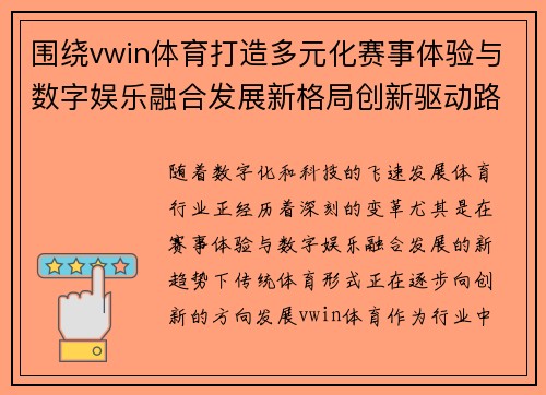 围绕vwin体育打造多元化赛事体验与数字娱乐融合发展新格局创新驱动路径新
