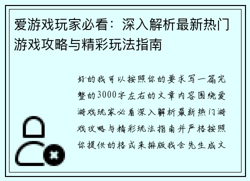 爱游戏玩家必看：深入解析最新热门游戏攻略与精彩玩法指南
