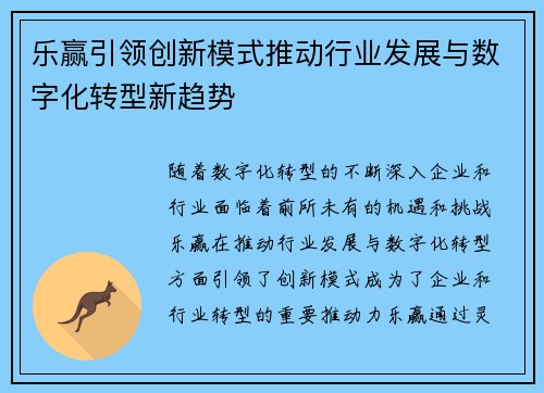乐赢引领创新模式推动行业发展与数字化转型新趋势