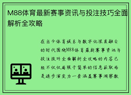 M88体育最新赛事资讯与投注技巧全面解析全攻略