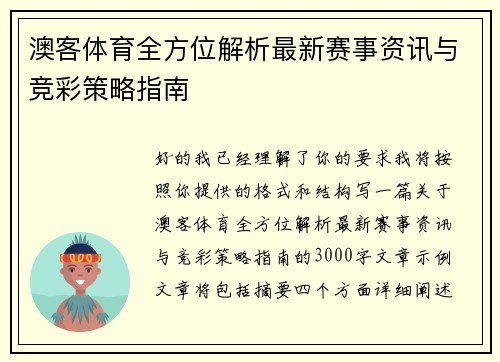 澳客体育全方位解析最新赛事资讯与竞彩策略指南