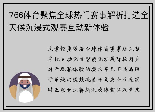 766体育聚焦全球热门赛事解析打造全天候沉浸式观赛互动新体验