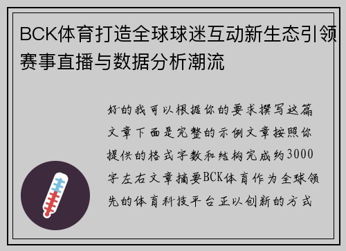 BCK体育打造全球球迷互动新生态引领赛事直播与数据分析潮流