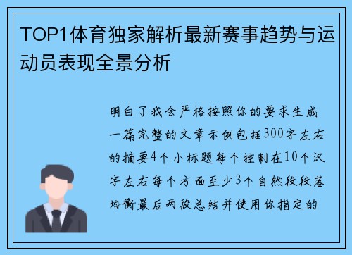 TOP1体育独家解析最新赛事趋势与运动员表现全景分析