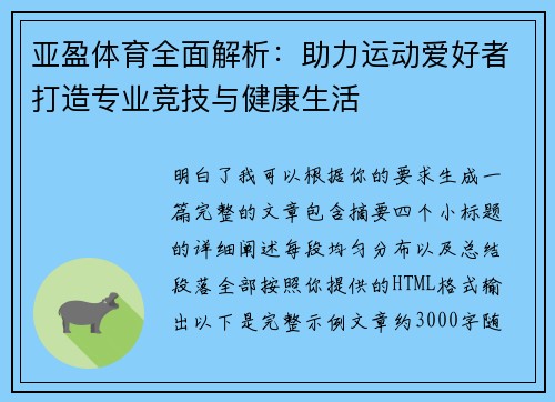 亚盈体育全面解析：助力运动爱好者打造专业竞技与健康生活