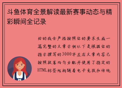 斗鱼体育全景解读最新赛事动态与精彩瞬间全记录