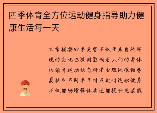 四季体育全方位运动健身指导助力健康生活每一天
