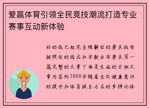 爱赢体育引领全民竞技潮流打造专业赛事互动新体验