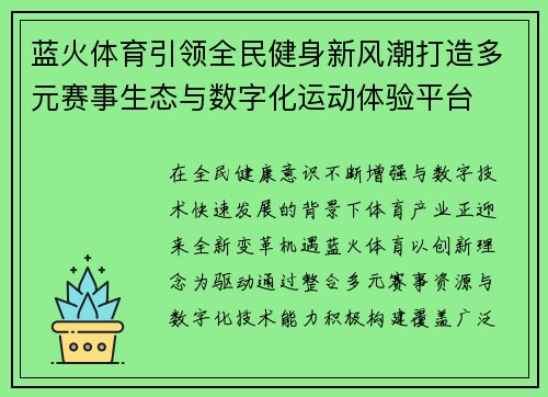 蓝火体育引领全民健身新风潮打造多元赛事生态与数字化运动体验平台