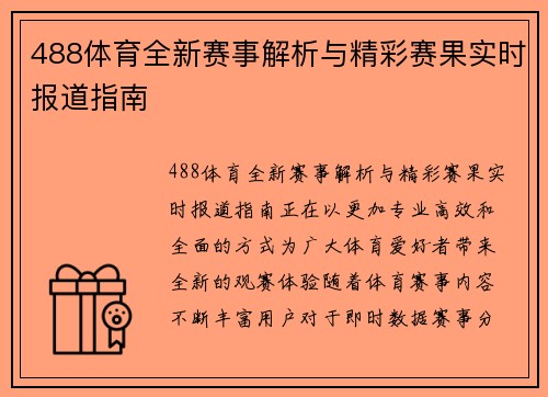 488体育全新赛事解析与精彩赛果实时报道指南