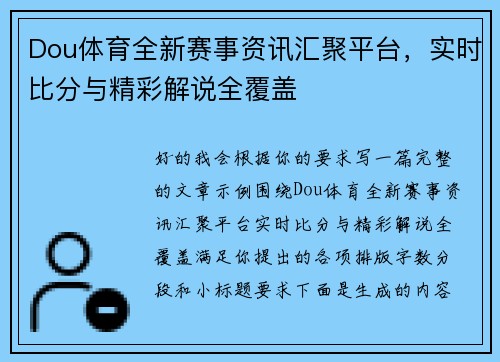 Dou体育全新赛事资讯汇聚平台，实时比分与精彩解说全覆盖