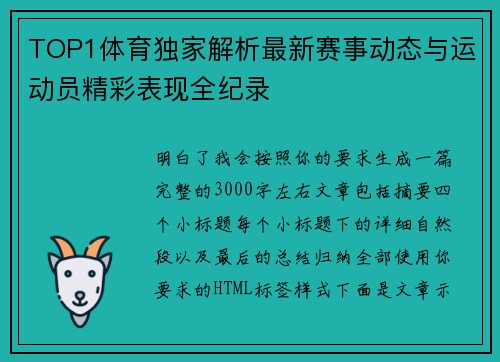 TOP1体育独家解析最新赛事动态与运动员精彩表现全纪录