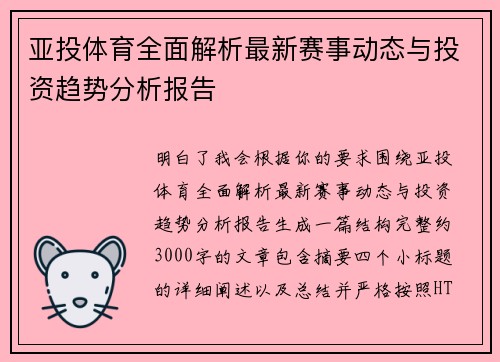 亚投体育全面解析最新赛事动态与投资趋势分析报告
