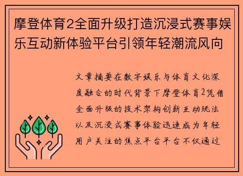 摩登体育2全面升级打造沉浸式赛事娱乐互动新体验平台引领年轻潮流风向