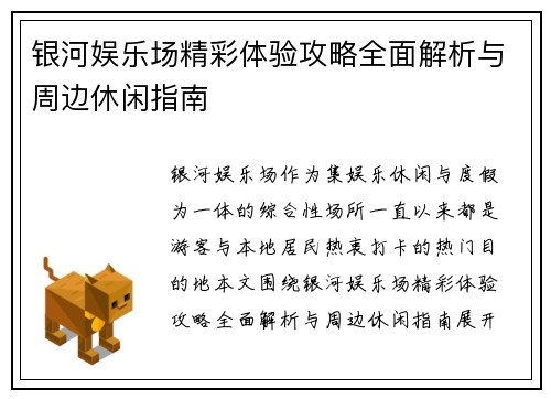 银河娱乐场精彩体验攻略全面解析与周边休闲指南