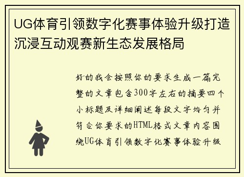 UG体育引领数字化赛事体验升级打造沉浸互动观赛新生态发展格局
