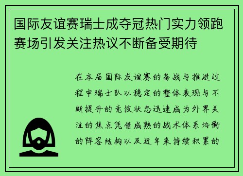 国际友谊赛瑞士成夺冠热门实力领跑赛场引发关注热议不断备受期待