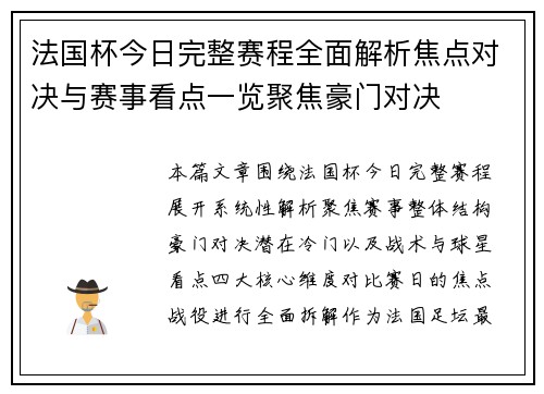 法国杯今日完整赛程全面解析焦点对决与赛事看点一览聚焦豪门对决