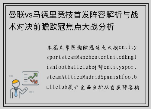 曼联vs马德里竞技首发阵容解析与战术对决前瞻欧冠焦点大战分析