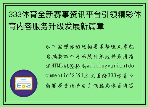 333体育全新赛事资讯平台引领精彩体育内容服务升级发展新篇章