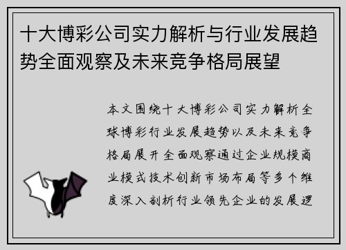 十大博彩公司实力解析与行业发展趋势全面观察及未来竞争格局展望