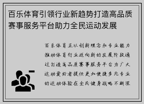 百乐体育引领行业新趋势打造高品质赛事服务平台助力全民运动发展