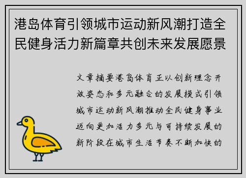 港岛体育引领城市运动新风潮打造全民健身活力新篇章共创未来发展愿景