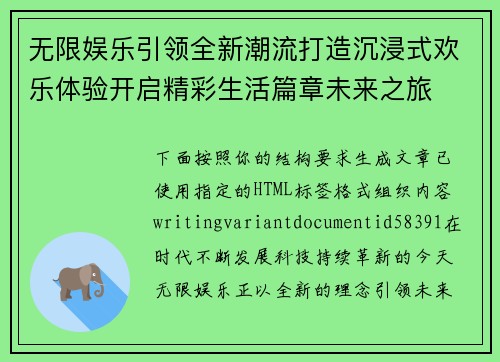 无限娱乐引领全新潮流打造沉浸式欢乐体验开启精彩生活篇章未来之旅