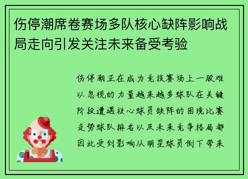 伤停潮席卷赛场多队核心缺阵影响战局走向引发关注未来备受考验