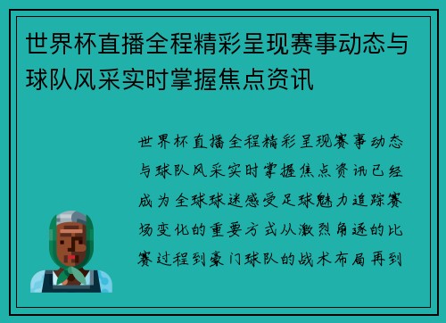 世界杯直播全程精彩呈现赛事动态与球队风采实时掌握焦点资讯