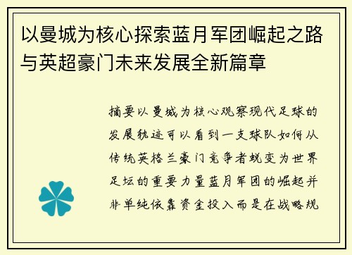 以曼城为核心探索蓝月军团崛起之路与英超豪门未来发展全新篇章