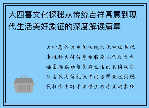 大四喜文化探秘从传统吉祥寓意到现代生活美好象征的深度解读篇章