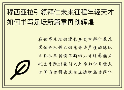 穆西亚拉引领拜仁未来征程年轻天才如何书写足坛新篇章再创辉煌