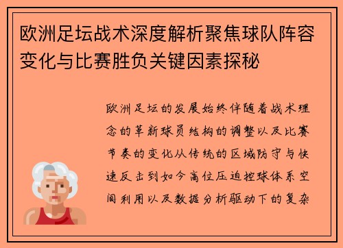 欧洲足坛战术深度解析聚焦球队阵容变化与比赛胜负关键因素探秘