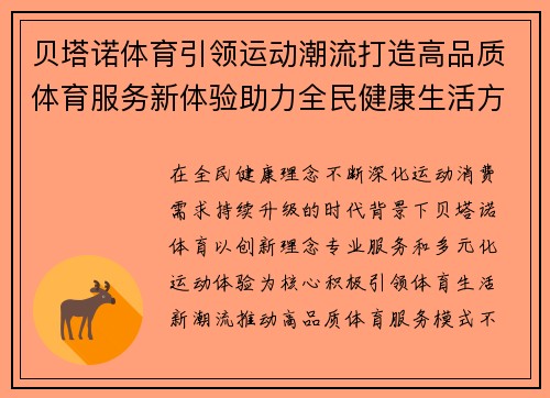 贝塔诺体育引领运动潮流打造高品质体育服务新体验助力全民健康生活方式升级
