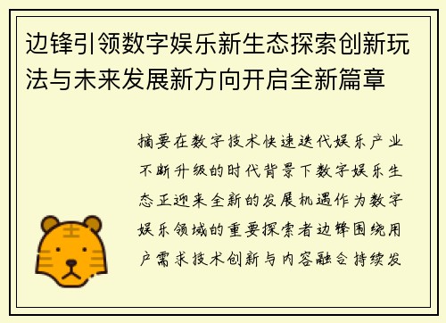 边锋引领数字娱乐新生态探索创新玩法与未来发展新方向开启全新篇章