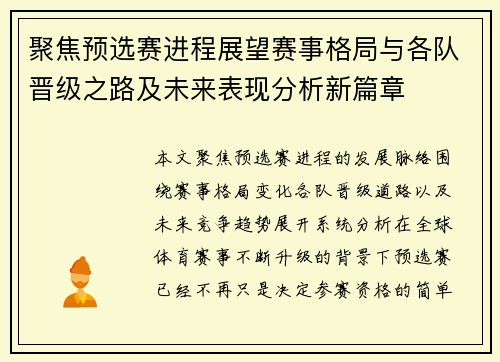 聚焦预选赛进程展望赛事格局与各队晋级之路及未来表现分析新篇章