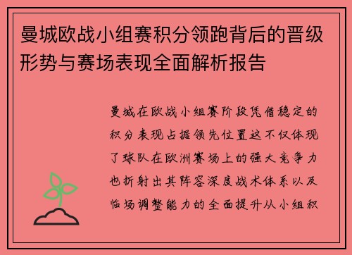 曼城欧战小组赛积分领跑背后的晋级形势与赛场表现全面解析报告