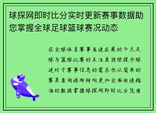 球探网即时比分实时更新赛事数据助您掌握全球足球篮球赛况动态