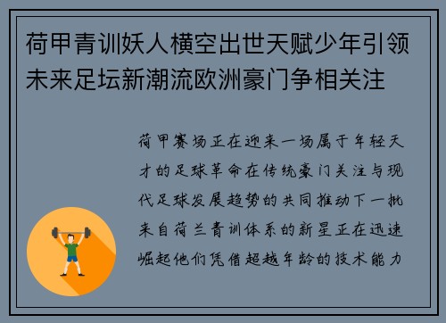 荷甲青训妖人横空出世天赋少年引领未来足坛新潮流欧洲豪门争相关注