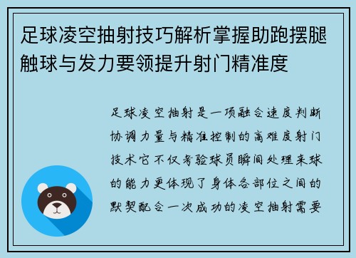 足球凌空抽射技巧解析掌握助跑摆腿触球与发力要领提升射门精准度