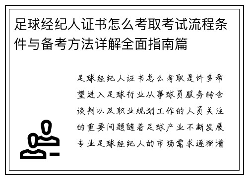 足球经纪人证书怎么考取考试流程条件与备考方法详解全面指南篇