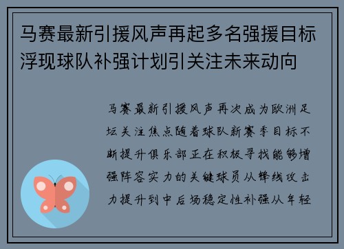 马赛最新引援风声再起多名强援目标浮现球队补强计划引关注未来动向
